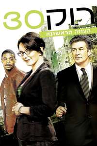 30 Rock - Posters