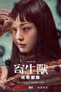 Parasyte: The Grey - Posters