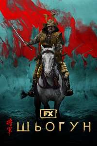 Shōgun - Posters