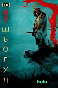 Shōgun - Posters