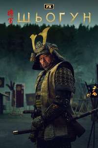 Shōgun - Posters