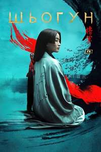 Shōgun - Posters
