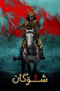 Shōgun - Posters