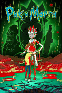 Rick and Morty - Posters