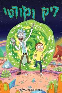 Rick and Morty - Posters