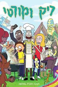 Rick and Morty - Posters