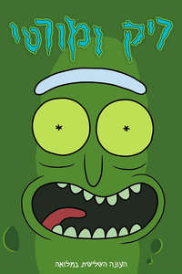 Rick and Morty - Posters