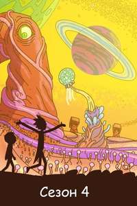 Rick and Morty - Posters