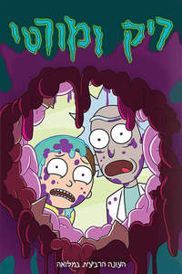 Rick and Morty - Posters