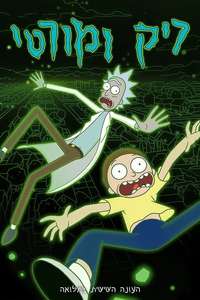 Rick and Morty - Posters