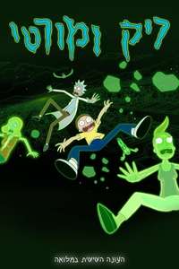 Rick and Morty - Posters