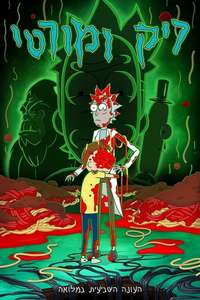 Rick and Morty - Posters