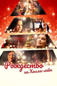 Christmas on Holly Lane - Poster
