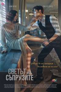 The World of the Married - Posters