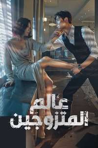 The World of the Married - Posters