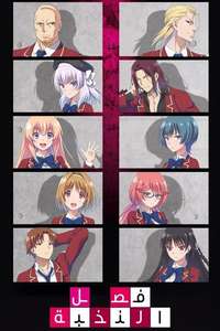 Classroom of the Elite - Posters