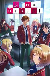 Classroom of the Elite - Posters