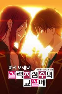 Classroom of the Elite - Posters