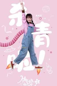 My Girlfriend is an Alien - Posters