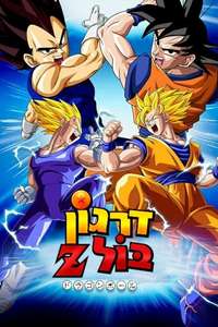 Dragon Ball Z - Poster