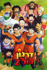 Dragon Ball Z - Poster