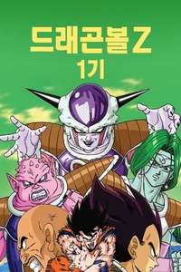 Dragon Ball Z - Poster