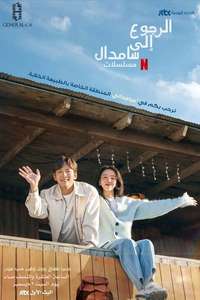 Welcome to Samdal-ri - Posters