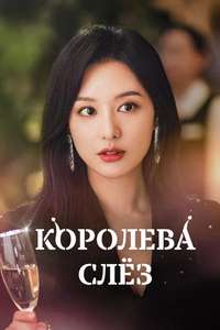 Queen of Tears - Posters
