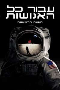 For All Mankind - Posters