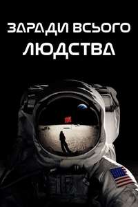 For All Mankind - Posters