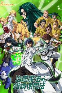 The Wrong Way to Use Healing Magic - Posters