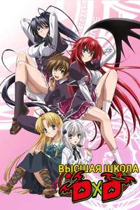 High School D×D - Poster