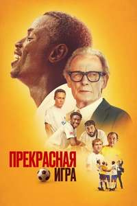 The Beautiful Game - Posters