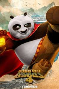 Kung Fu Panda 4 - Posters
