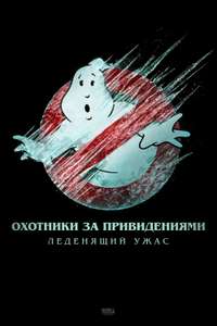Ghostbusters: Frozen Empire - Posters