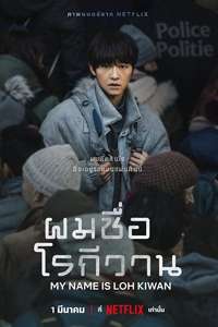 My Name Is Loh Kiwan - Poster