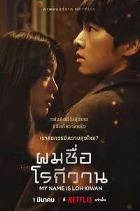 My Name Is Loh Kiwan - Poster