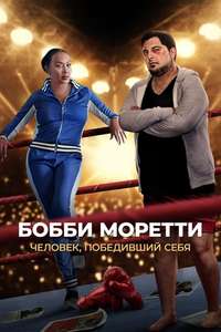 Bobcat Moretti - Poster
