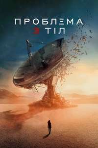 3 Body Problem - Posters