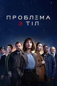 3 Body Problem - Posters