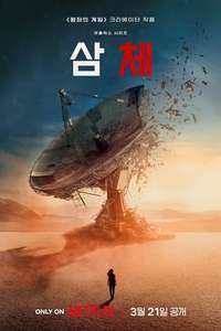 3 Body Problem - Posters