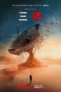 3 Body Problem - Posters