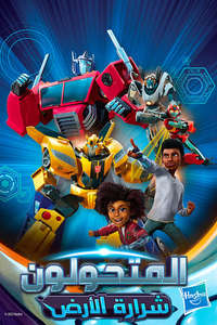 Transformers: EarthSpark - Posters