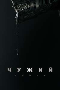 Alien: Romulus - Posters