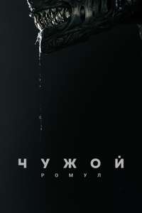 Alien: Romulus - Posters