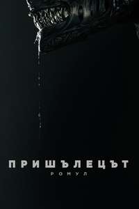Alien: Romulus - Posters