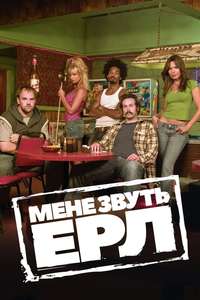 My Name Is Earl - Posters