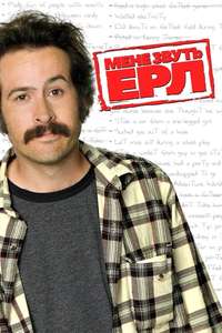 My Name Is Earl - Posters