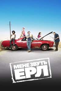 My Name Is Earl - Posters