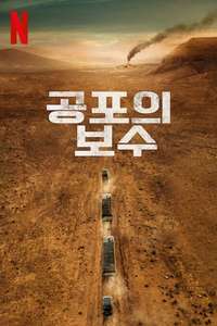 The Wages of Fear - Posters